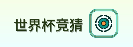 世界杯竞猜-logo